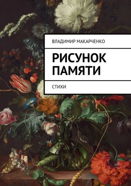 Владимир Макарченко Рисунок памяти. Стихи обложка книги