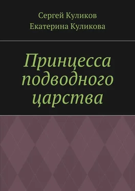 Екатерина Куликова Принцесса подводного царства обложка книги