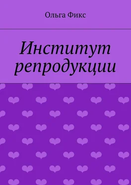 Ольга Фикс Институт репродукции обложка книги