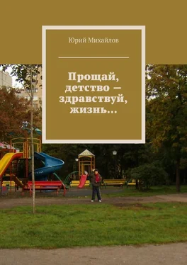 Юрий Михайлов Прощай, детство – здравствуй, жизнь… обложка книги