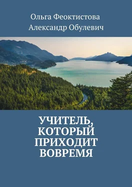 Ольга Феоктистова Учитель, который приходит вовремя обложка книги