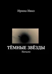 Ирина Ивко - Тёмные звёзды. Начало
