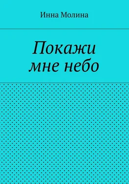 Инна Молина Покажи мне небо обложка книги