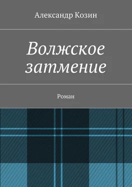 Александр Козин Волжское затмение. Роман обложка книги