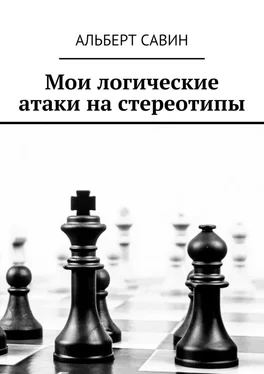 Альберт Савин Мои логические атаки на стереотипы обложка книги