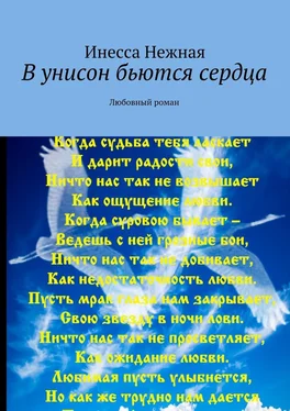 Инесса Нежная В унисон бьются сердца. Любовный роман обложка книги