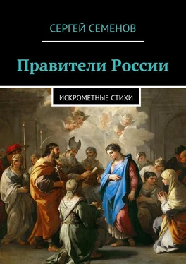 Сергей Семенов Правители России. Искрометные стихи обложка книги