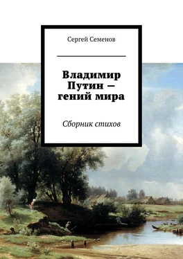 Сергей Семенов Владимир Путин – гений мира. Стихи обложка книги