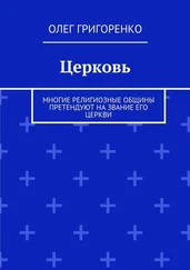 Олег Григоренко - Церковь. Многие религиозные общины претендуют на звание Его Церкви