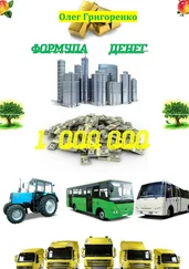 Олег Григоренко - Формула денег. 1 000 000