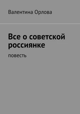 Валентина Орлова Все о советской россиянке. повесть обложка книги