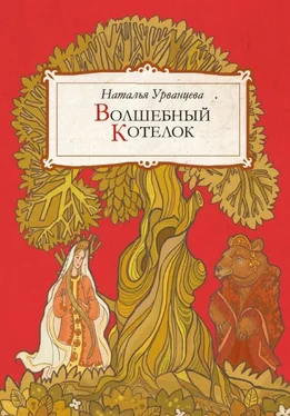 Наталья Урванцева Волшебный котелок (сборник) обложка книги