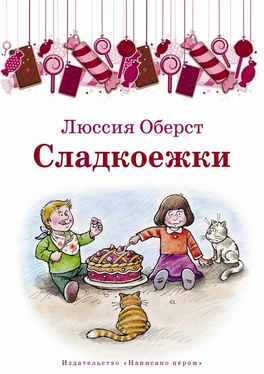 Люссия Оберст Сладкоежки (сборник) обложка книги