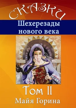 Майя Горина Сказки Шахерезады нового века. Том 2 обложка книги