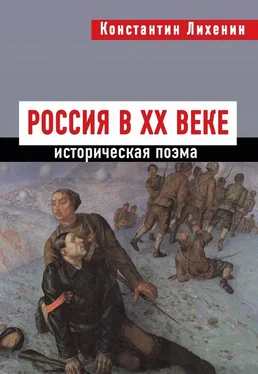 Константин Лихенин Россия в XX веке обложка книги