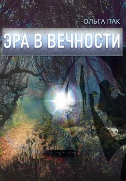 Ольга Пак Эра в Вечности обложка книги