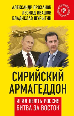 Владислав Шурыгин Сирийский армагеддон. ИГИЛ, нефть, Россия. Битва за Восток обложка книги