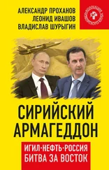 Владислав Шурыгин - Сирийский армагеддон. ИГИЛ, нефть, Россия. Битва за Восток