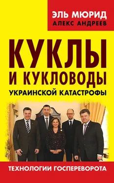 Эль Мюрид Куклы и кукловоды украинской катастрофы. Технологии госпереворота