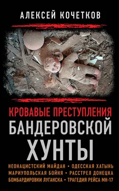 Алексей Кочетков Кровавые преступления бандеровской хунты обложка книги