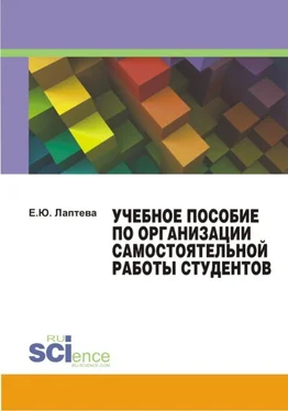 Е. Лаптева Учебное пособие по организации самостоятельной работы студентов обложка книги