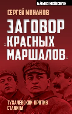 Сергей Минаков Заговор «красных маршалов». Тухачевский против Сталина обложка книги