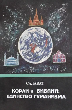 Салават Асфатуллин Коран и Библии. Единство гуманизма обложка книги