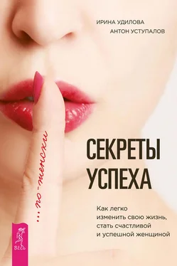 Ирина Удилова Секреты успеха по-женски. Как легко изменить свою жизнь, стать счастливой и успешной женщиной обложка книги