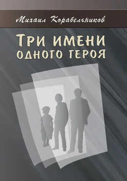 Михаил Корабельников Три имени одного героя обложка книги