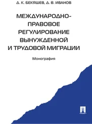 Дамир Бекяшев - Международно-правовое регулирование вынужденной и трудовой миграции