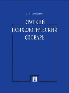 Анатолий Свенцицкий Краткий психологический словарь обложка книги