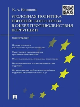 Кристина Краснова Уголовная политика Европейского союза в сфере противодействия коррупции. Монография обложка книги