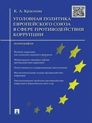 Кристина Краснова - Уголовная политика Европейского союза в сфере противодействия коррупции. Монография