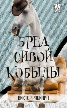 Виктор Рябинин Бред сивой кобылы обложка книги