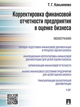 Татьяна Касьяненко Корректировка финансовой отчетности предприятия в оценке бизнеса. Монография обложка книги