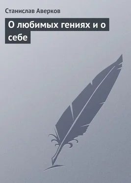 Станислав Аверков О любимых гениях и о себе обложка книги