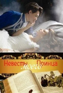 Ирина Муравьева Невесты Моего Принца обложка книги