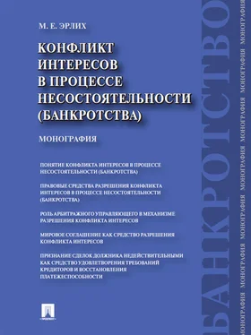 Маргарита Эрлих Конфликт интересов в процессе несостоятельности (банкротства). Правовые средства разрешения. Монография обложка книги