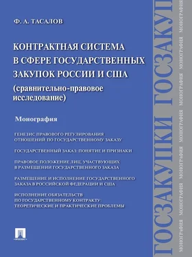 Филипп Тасалов Контрактная система в сфере государственных закупок России и США: сравнительно-правовое исследование. Монография обложка книги