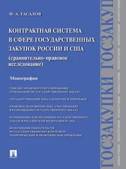 Филипп Тасалов - Контрактная система в сфере государственных закупок России и США - сравнительно-правовое исследование. Монография