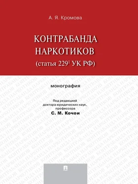 Альбина Кромова Контрабанда наркотиков (статья 229.1 УК РФ). Монография обложка книги