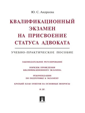 Юлия Андреева Квалификационный экзамен на присвоение статуса адвоката. Учебно-практическое пособие обложка книги