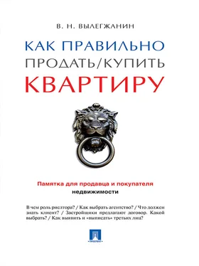 Вениамин Вылегжанин Как правильно продать / купить квартиру: памятка для продавца и покупателя недвижимости обложка книги