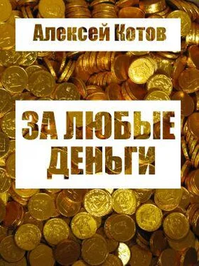 Алексей Котов За любые деньги… обложка книги