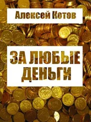 Алексей Котов - За любые деньги…