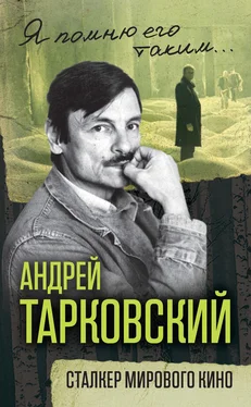 Ярослав Ярополов Андрей Тарковский. Сталкер мирового кино