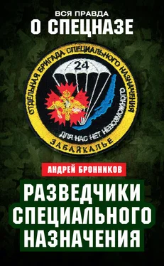 Андрей Бронников Разведчики специального назначения. Из жизни 24-й бригады спецназа ГРУ обложка книги