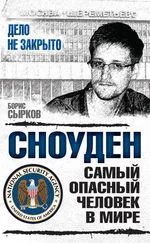 Борис Сырков - Сноуден - самый опасный человек в мире