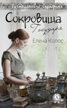 Елена Колос Сокровища Государя обложка книги