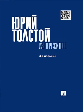 Юрий Толстой Из пережитого. 4-е издание обложка книги